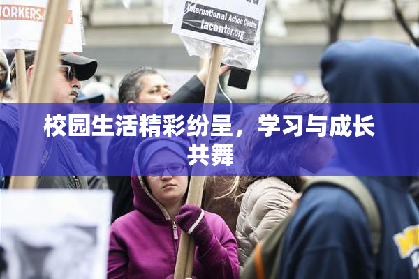 校园生活精彩纷呈，学习与成长共舞