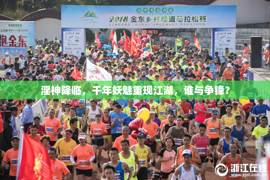 淫神降临，千年妖魅重现江湖，谁与争锋？