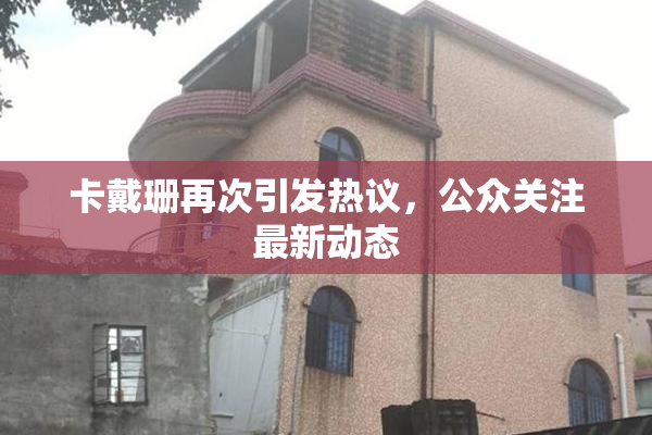 卡戴珊再次引发热议，公众关注最新动态