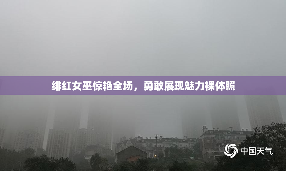 绯红女巫惊艳全场，勇敢展现魅力裸体照