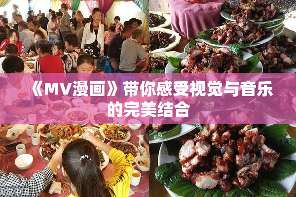 《MV漫画》带你感受视觉与音乐的完美结合