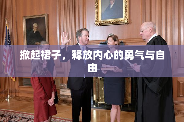 掀起裙子，释放内心的勇气与自由
