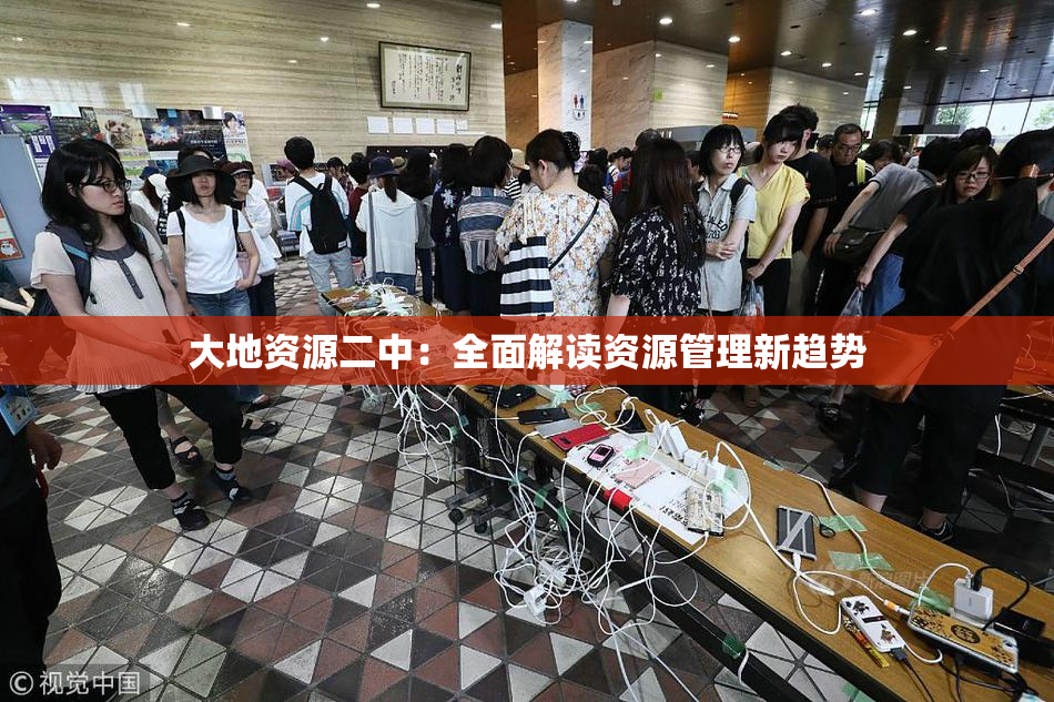 大地资源二中：全面解读资源管理新趋势