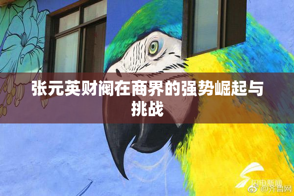 张元英财阀在商界的强势崛起与挑战