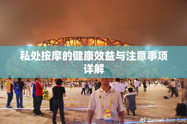 私处按摩的健康效益与注意事项详解