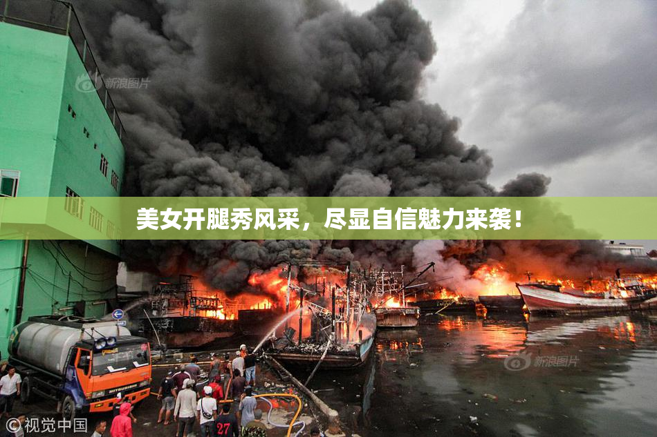 美女开腿秀风采，尽显自信魅力来袭！