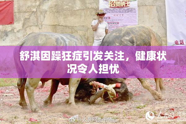 舒淇因躁狂症引发关注，健康状况令人担忧