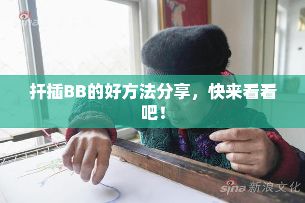 扦插BB的好方法分享，快来看看吧！