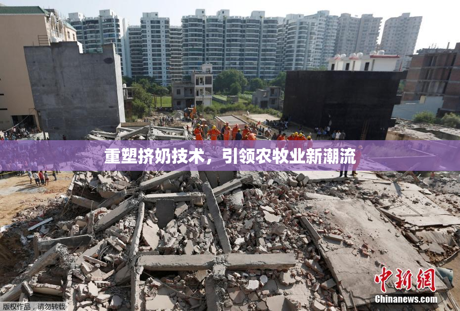 重塑挤奶技术，引领农牧业新潮流