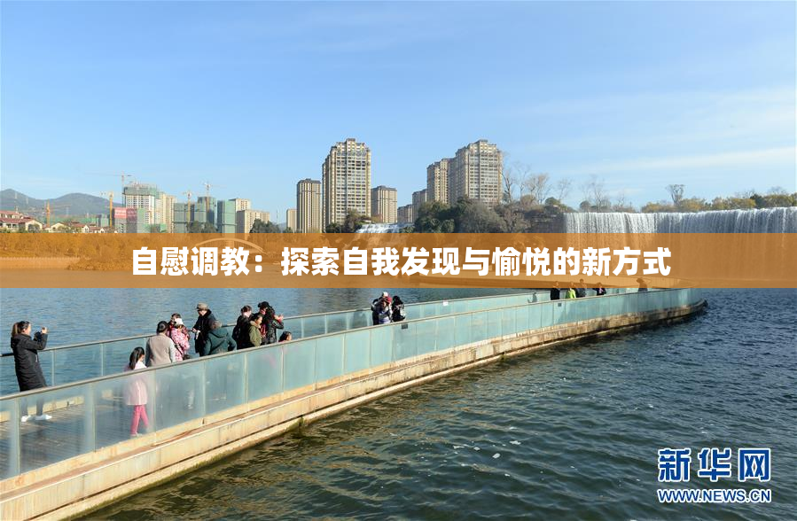 自慰调教：探索自我发现与愉悦的新方式