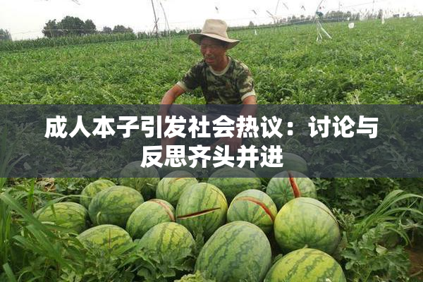 成人本子引发社会热议：讨论与反思齐头并进