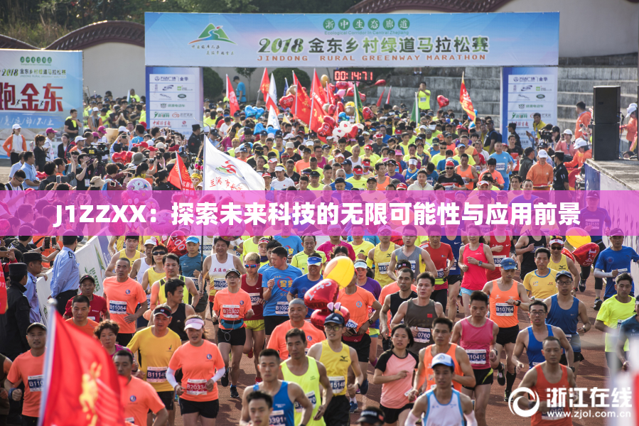 J1ZZXX：探索未来科技的无限可能性与应用前景