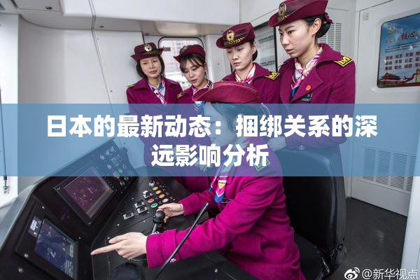 日本的最新动态：捆绑关系的深远影响分析