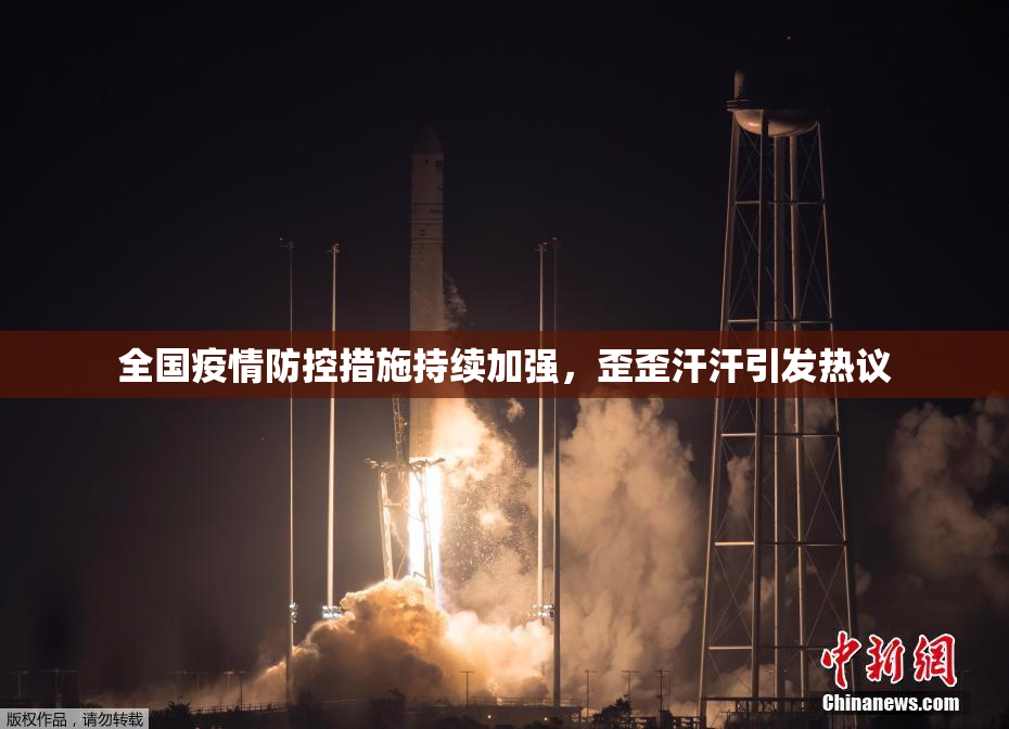 全国疫情防控措施持续加强，歪歪汗汗引发热议