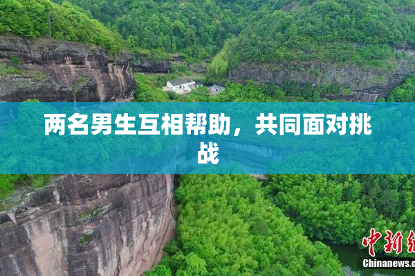 两名男生互相帮助，共同面对挑战