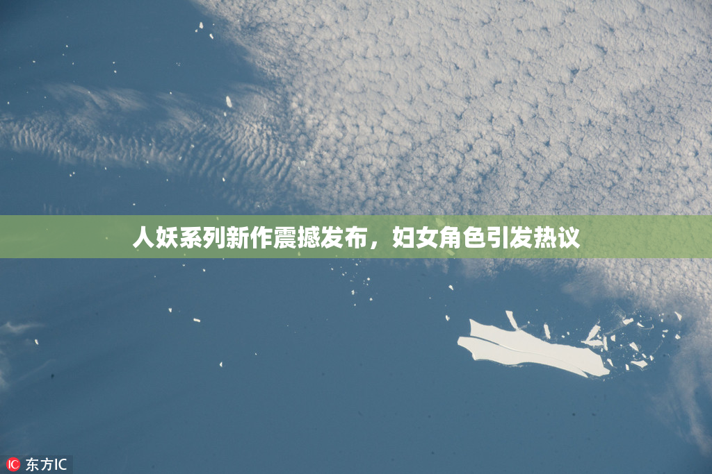 人妖系列新作震撼发布，妇女角色引发热议