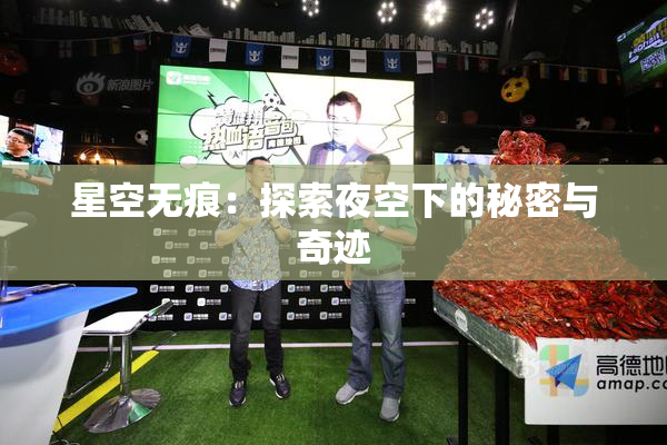 星空无痕：探索夜空下的秘密与奇迹