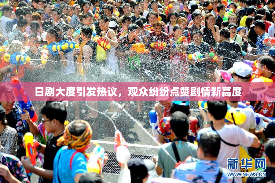 日剧大度引发热议，观众纷纷点赞剧情新高度