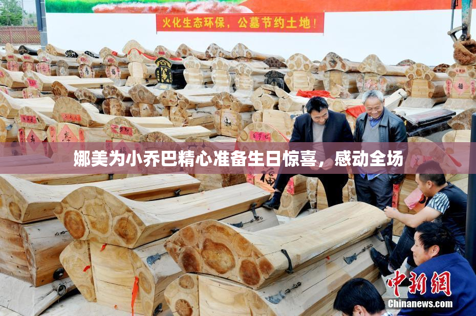娜美为小乔巴精心准备生日惊喜，感动全场