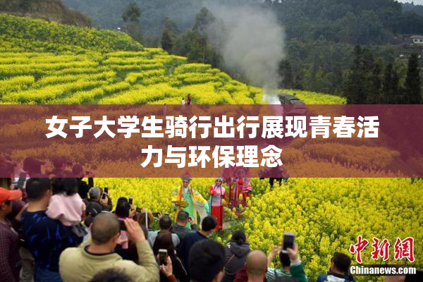 女子大学生骑行出行展现青春活力与环保理念