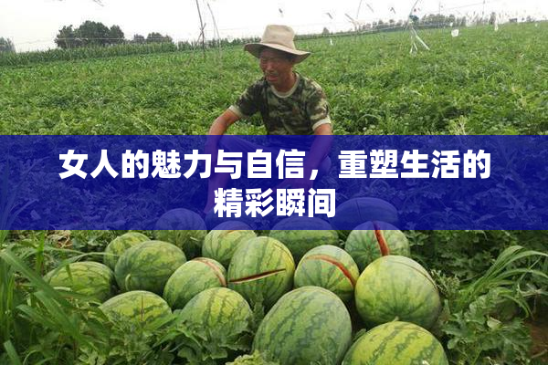 女人的魅力与自信，重塑生活的精彩瞬间