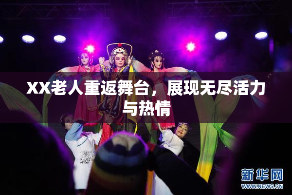 XX老人重返舞台，展现无尽活力与热情