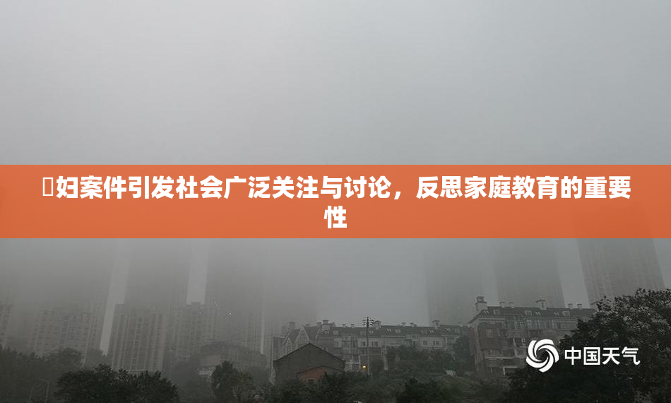婬妇案件引发社会广泛关注与讨论，反思家庭教育的重要性