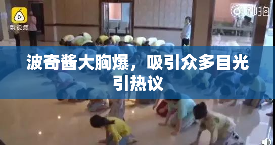 波奇酱大胸爆，吸引众多目光引热议