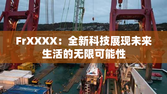 FrXXXX：全新科技展现未来生活的无限可能性