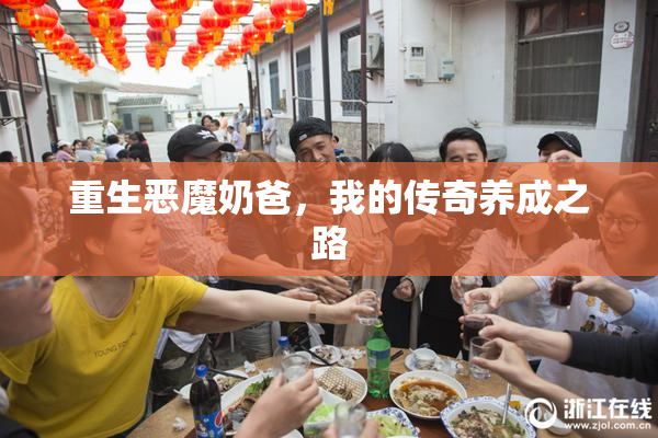 重生恶魔奶爸，我的传奇养成之路