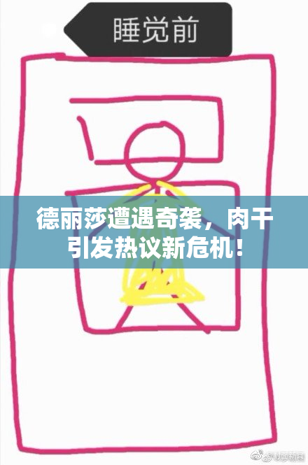 德丽莎遭遇奇袭，肉干引发热议新危机！