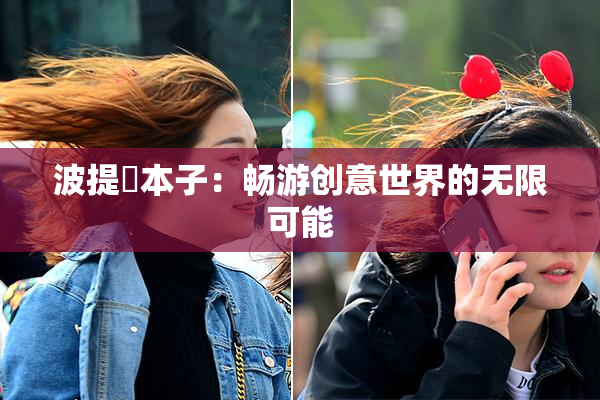 波提歐本子：畅游创意世界的无限可能
