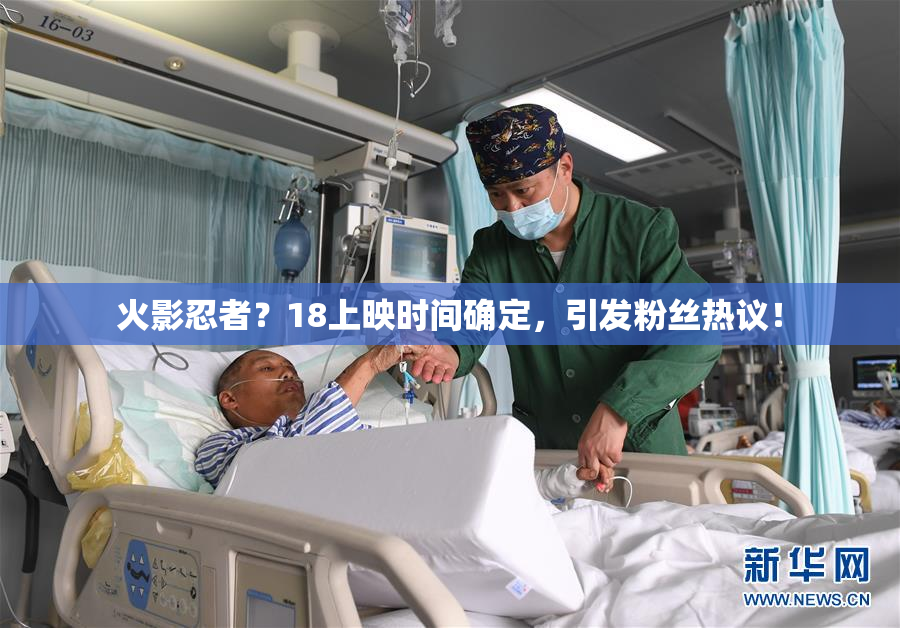 火影忍者？18上映时间确定，引发粉丝热议！