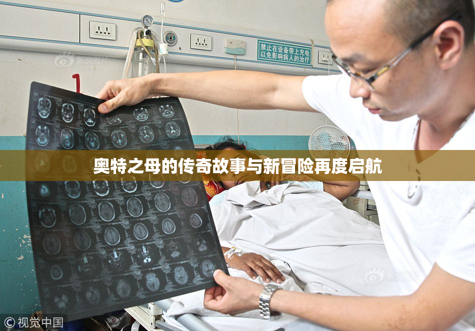奥特之母的传奇故事与新冒险再度启航