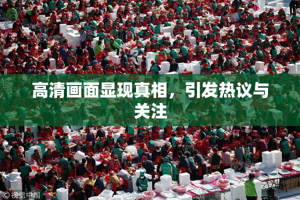 高清画面显现真相，引发热议与关注