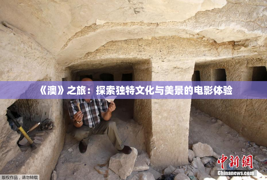 《澳》之旅：探索独特文化与美景的电影体验