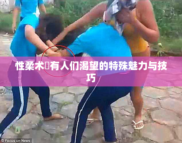 性柔术擁有人们渴望的特殊魅力与技巧
