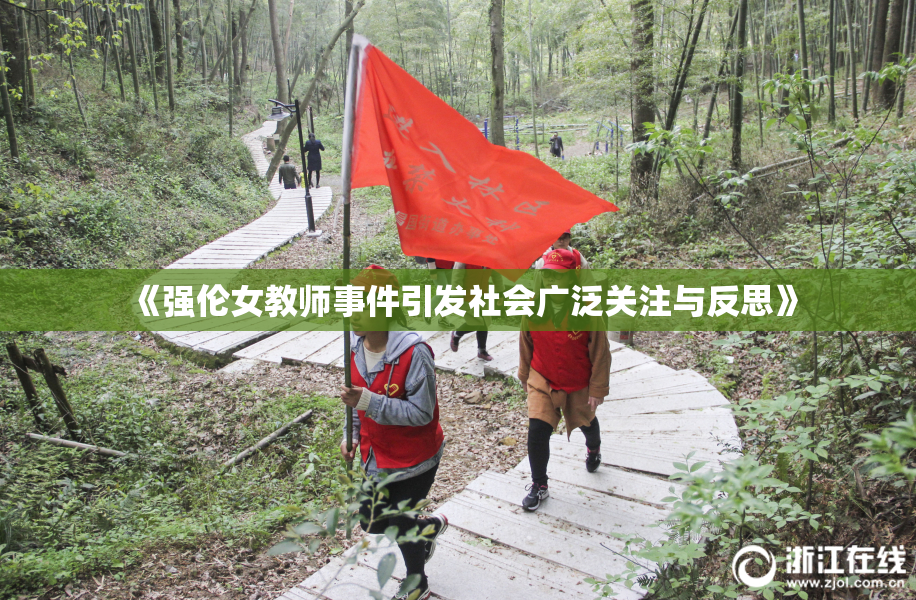 《强伦女教师事件引发社会广泛关注与反思》
