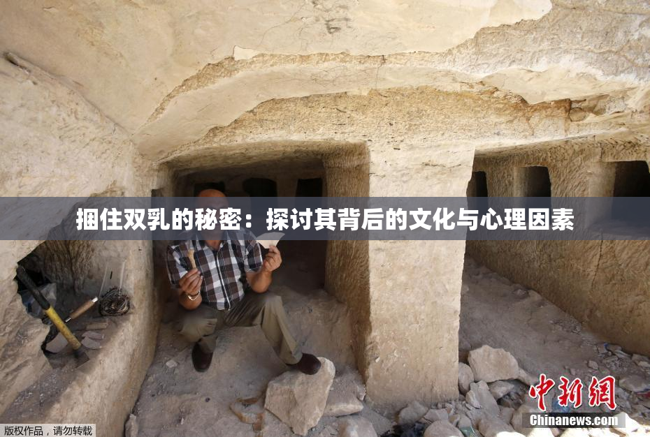 捆住双乳的秘密：探讨其背后的文化与心理因素