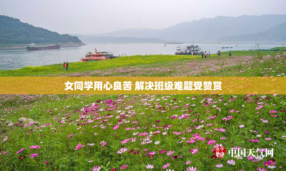 女同学用心良苦 解决班级难题受赞赏