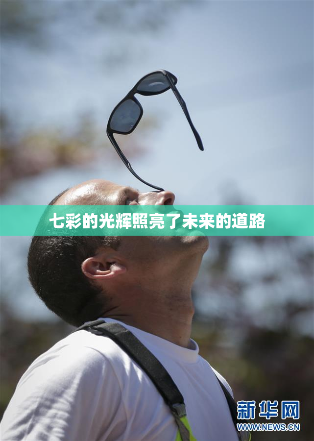 七彩的光辉照亮了未来的道路