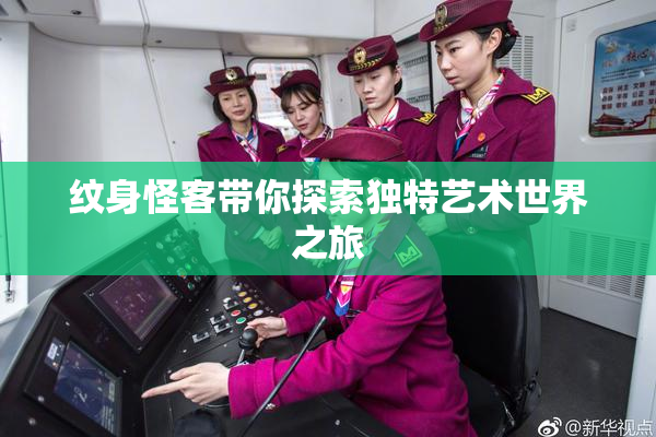 纹身怪客带你探索独特艺术世界之旅