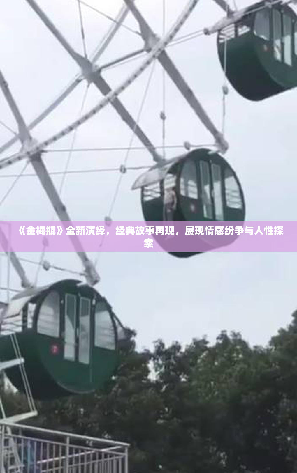 《金梅瓶》全新演绎，经典故事再现，展现情感纷争与人性探索