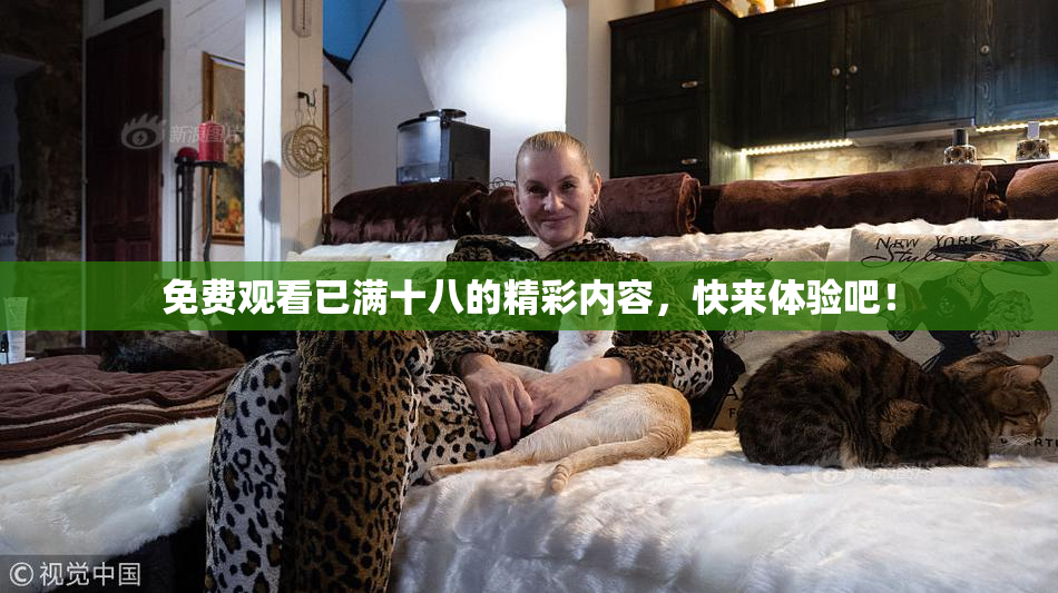 免费观看已满十八的精彩内容，快来体验吧！