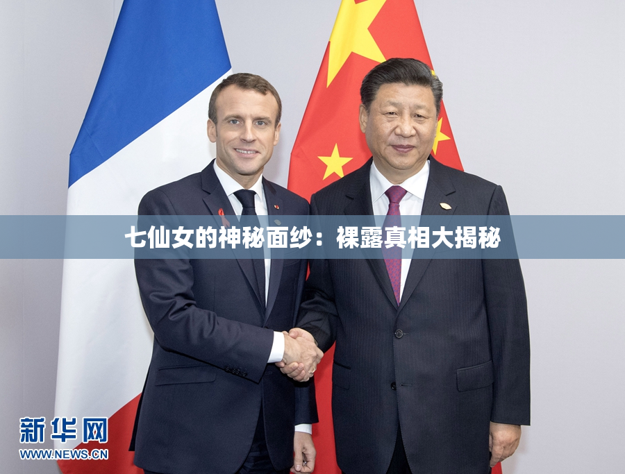 七仙女的神秘面纱：裸露真相大揭秘