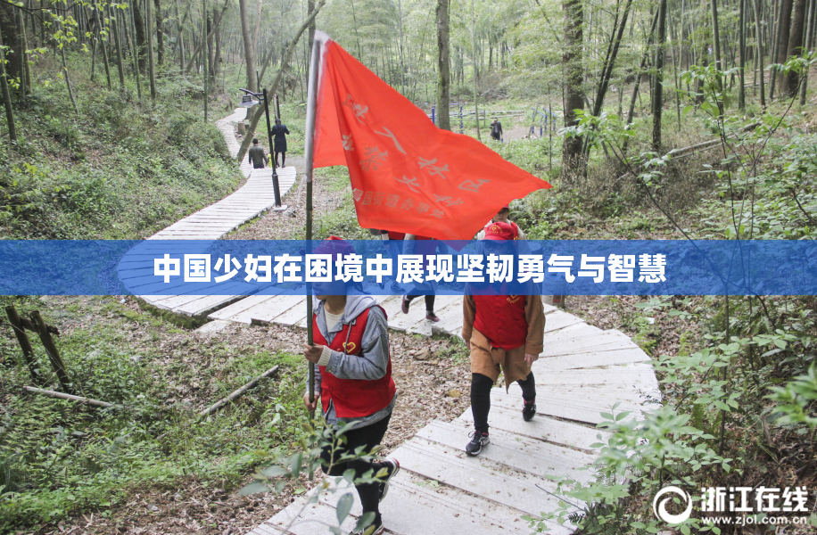 中国少妇在困境中展现坚韧勇气与智慧