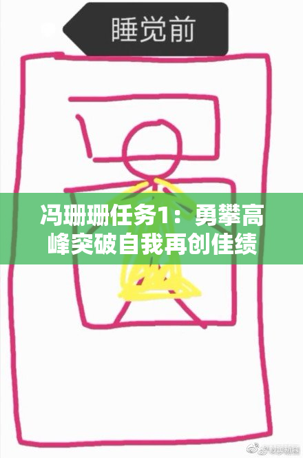 冯珊珊任务1：勇攀高峰突破自我再创佳绩