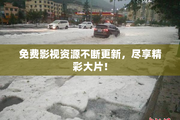 免费影视资源不断更新，尽享精彩大片！