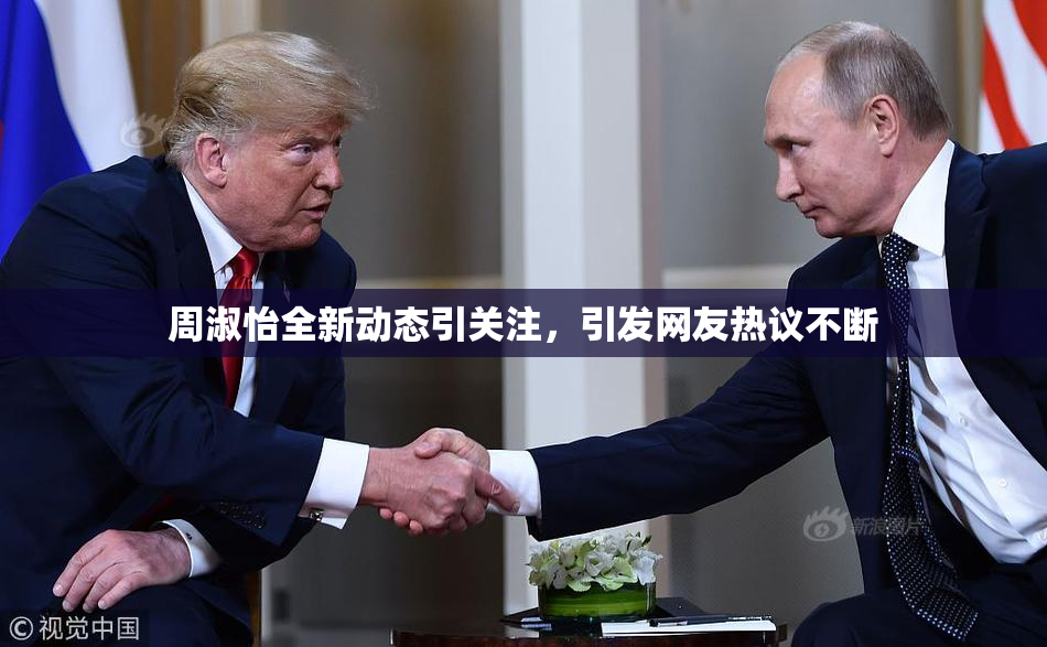 周淑怡全新动态引关注，引发网友热议不断