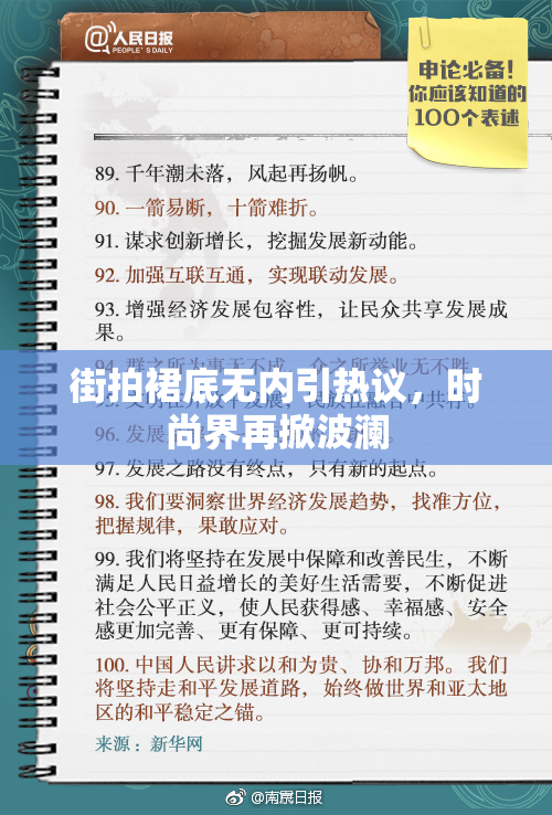 街拍裙底无内引热议，时尚界再掀波澜